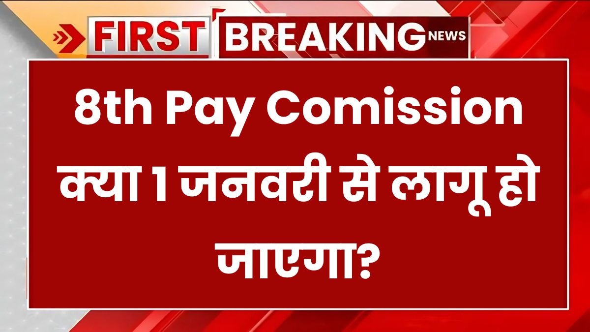 8th Pay Comission