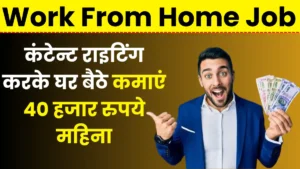 कंटेन्ट राइटिंग करके घर बैठे कमाएं 40 हजार रुपये महिना – Content Wrriting Work From Home