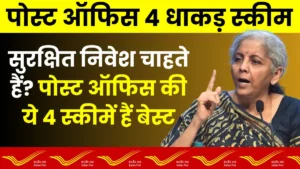 सुरक्षित निवेश चाहते हैं? पोस्ट ऑफिस की ये 4 स्कीमें हैं बेस्ट – Post Office Best Scheme