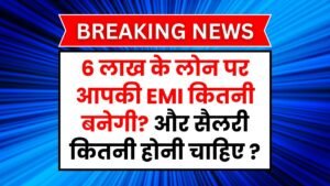 BOB Bank Personal Loan: 6 लाख के लोन पर आपकी EMI कितनी बनेगी? और सैलरी कितनी होनी चाहिए? पूरी जानकारी जानिए