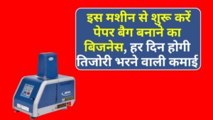 Business idea: इस मशीन से शुरू करें पेपर बैग बनाने का बिजनेस, हर दिन होगी तिजोरी भरने वाली कमाई