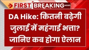 DA Hike: कितनी बढ़ेगी जुलाई में महंगाई भत्ता? जानिए कब होगा ऐलान