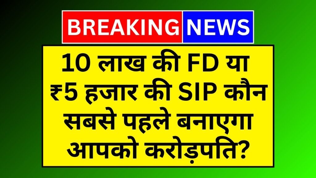 FD vs SIP