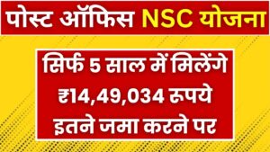 National Savings Certificate: सिर्फ 5 साल में मिलेंगे ₹14,49,034 रूपये इतने जमा करने पर