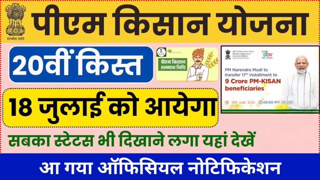 PM Kisan 20वीं किश्त