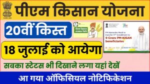 PM Kisan 20वीं किश्त का इंतजार खत्म! अब लिस्ट में नाम चेक करें और पक्का करें ₹2000