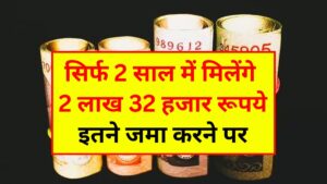 सिर्फ 2 साल में मिलेंगे 2 लाख 32 हजार रूपये, इतने जमा करने पर – Post Office Mahila Samman Savings Certificate