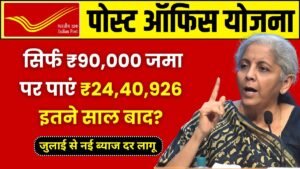 Post Office Yojana: सिर्फ ₹90,000 जमा पर पाएं ₹24,40,926 इतने साल बाद?, जुलाई से नई ब्याज दर लागू