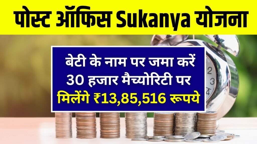 Post Office Sukanya Samriddhi Yojana