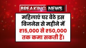 Women Business Idea: महिलाएं घर बैठे इस बिजनेस को शुरू करके, महीने में ₹15,000 से ₹50,000 तक कमा सकती हैं।