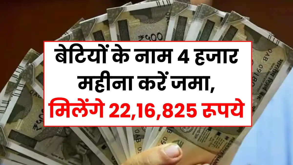 बेटियों के नाम 4 हजार महीना करें जमा, मिलेंगे 22,16,825 रूपये - PO SSY Scheme