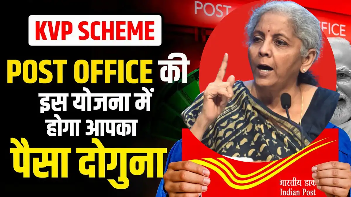 Post Office KVP Scheme: Post Office की इस योजना में आपका पैसा होगा डबल?