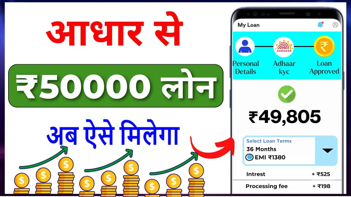 Aadhar Card Se Loan Kaise Le