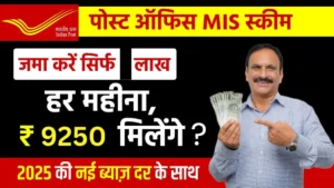 Post Office MIS Scheme: जमा करें सिर्फ इतने लाख, हर महीना मिलेंगे 9250 रूपये? 2025 के नई ब्याज दर के साथ