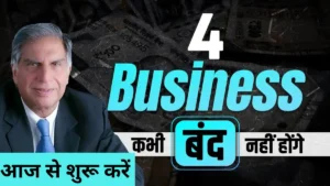 Small Business Idea: ये 4 बिजनेस कभी बंद नहीं होंगे, आज से शुरू करें