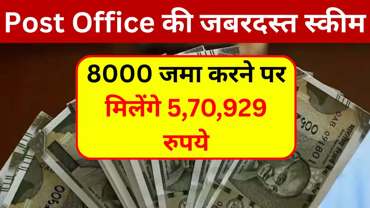 Post Office की जबरदस्त स्कीम 8000 जमा करने पर मिलेंगे 5,70,929 रुपये!