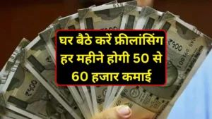 Freelance Work From Home: घर बैठे करें फ्रीलांसिंग, हर महीने होगी 50 – 60 हजार कमाई