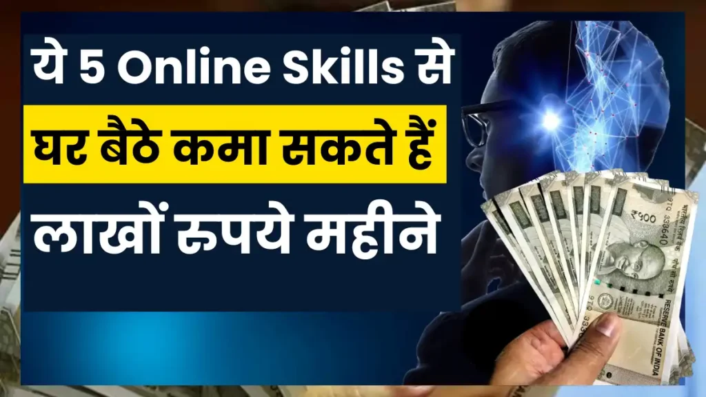 ये 5 Online Skills से घर बैठे कमा सकते हैं लाखों रुपये महीने - Top 5 High Income Skills