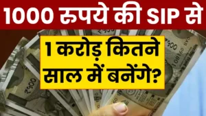 SIP Investment Plan: 1000 रुपये की SIP से 1 करोड़ कितने साल में बनेंगे?