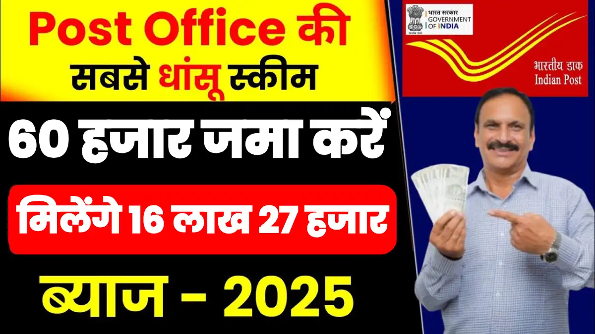 Post Office की धांसू स्कीम, 60 हजार जमा करने पर मिलेंगे 16 लाख 27 हजार रुपये