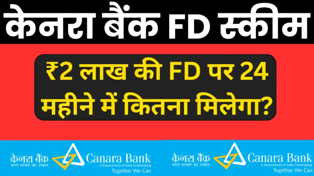 Canara Bank में ₹2 लाख की FD पर 24 महीने में कितना मिलेगा?