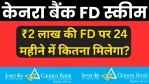 Canara Bank में ₹2 लाख की FD पर 24 महीने में कितना मिलेगा?
