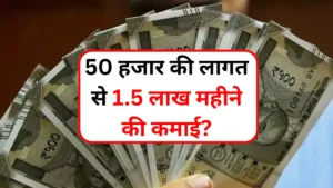 Business Idea: 50 हजार की लागत से 1.5 लाख महीने की कमाई?