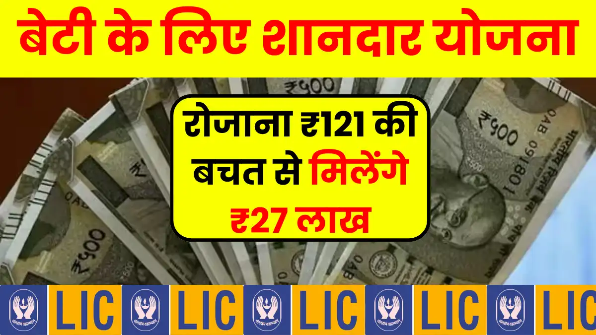 LIC Kanyadan Policy