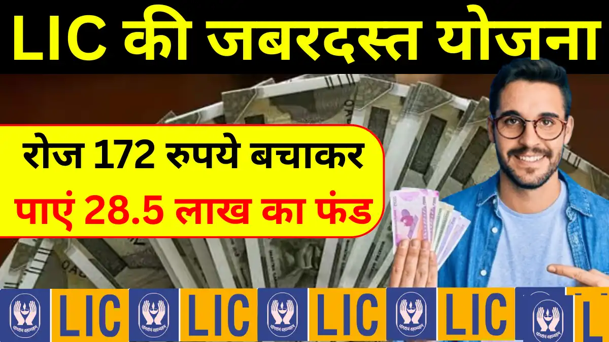 LIC Jeevan Lakshya Policy