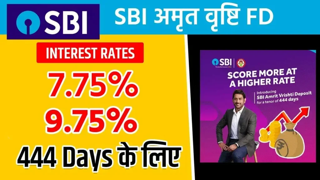 SBI अमृत वृष्टि FD स्कीम में मिलेगा 7.75% से 9.75% तक का ब्याज, 444 दिन की FD पर