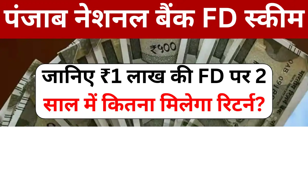 जानिए ₹1 लाख की FD पर 2 साल में कितना मिलेगा रिटर्न?