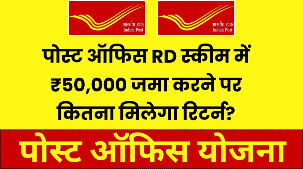 पोस्ट ऑफिस RD स्कीम