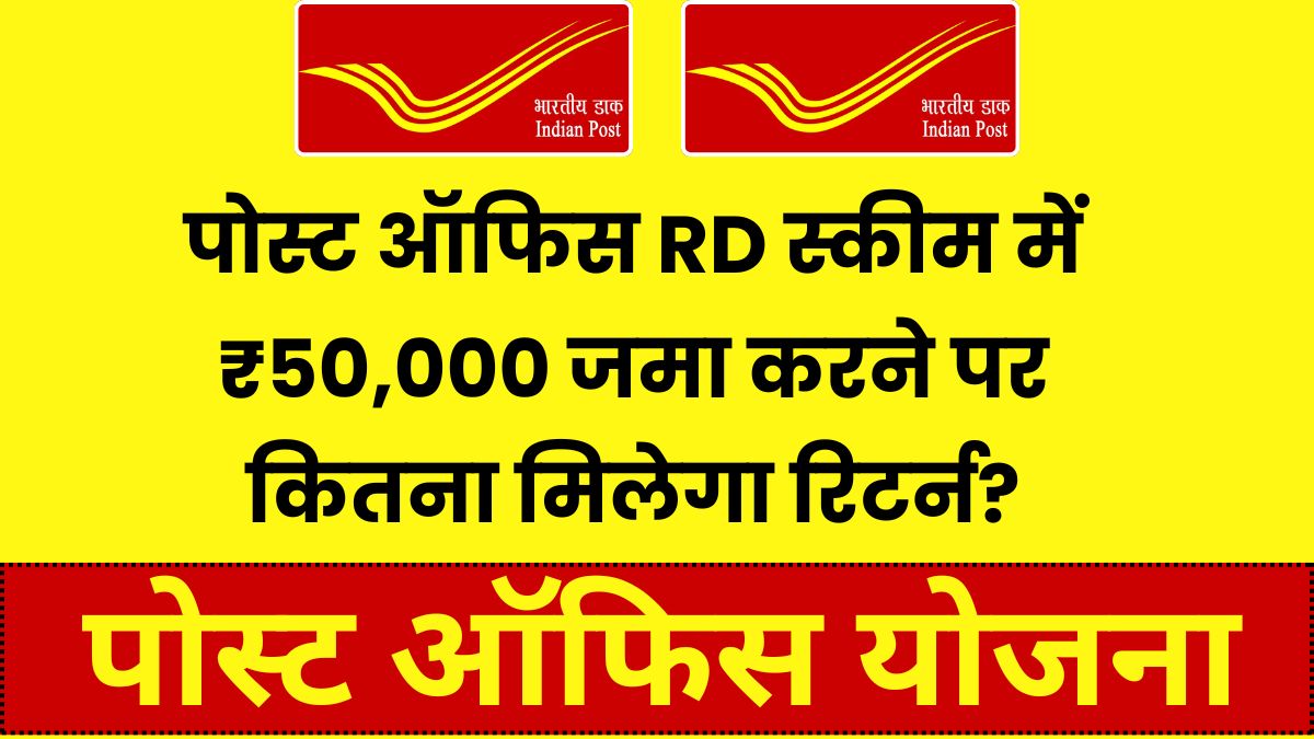 पोस्ट ऑफिस RD स्कीम